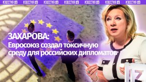 Захарова: страны Запада создают токсичную обстановку вокруг российских дипломатических миссий