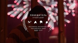 Фейерверки днем — официальный трейлер 2026