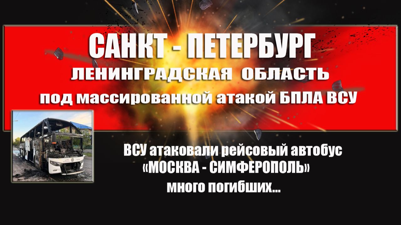 Ленинградская область. Санкт-Петербург под массированной атакой БПЛА ВСУ. Смотреть до конца смотреть онлайн