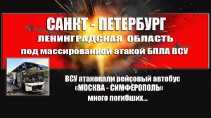 Ленинградская область. Санкт-Петербург под массированной атакой БПЛА ВСУ. Смотреть до конца