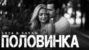 LX24 & SAYAN - Половинка _AI