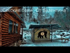Сакские бани «От Валентина» 03.02.2018
