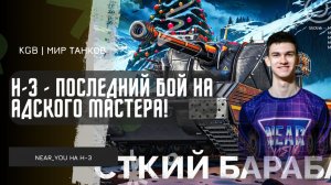 Near_You ★  H-3 - ПОСЛЕДНИЙ БОЙ НА АДСКОГО МАСТЕРА!
