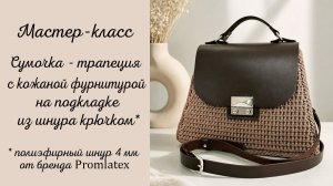 Мастер-класс Сумочка-трапеция вяжем из шнура крючком