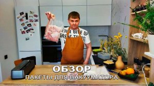 ★ Про пакеты для вакууматора | Обзор | Кулинарный Клуб