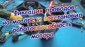 Фиксация проводов на бесколлекторном моторе