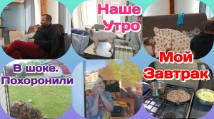 Утро,наши сборы и споры/В шоке.Похоронили/Болталка  Часть 1