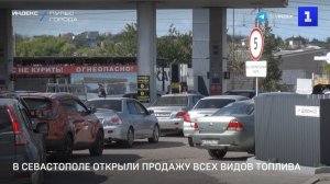 В Севастополе открыли продажу всех видов топлива