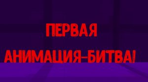 моя первая анимация-битва!