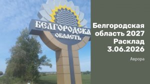 Белгородская область 2027 Расклад 3.06.2026