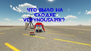 Что было на сходке verynousa35k?