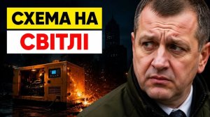 Схема на генераторах як чиновники наживалися на блекаутах