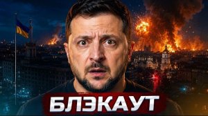 ❗️Ракетный удар по Киеву - света нет | Заявление о поражении