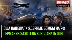 НАТО получит больше ядерных бомб от США || Немцы мечтают править миром и ООН