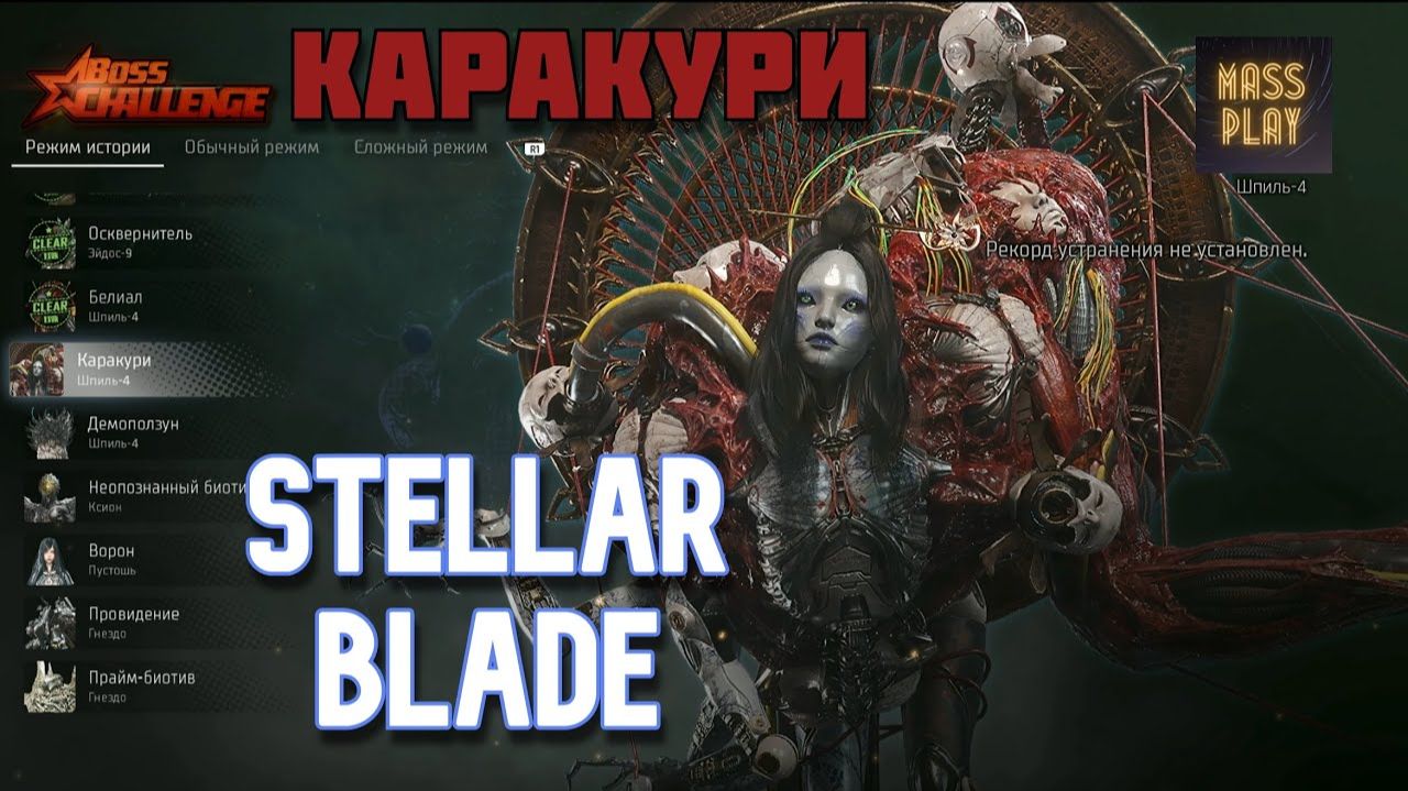 БОЙ С БОССОМ КАРАКУРИ Stellar Blade
