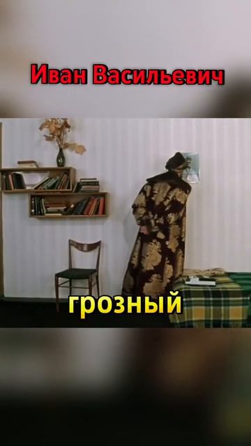 Иван Васильевич.