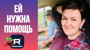 Деревенский дневник /Ей нужна помощь