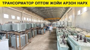 ТРАНСФОРМАТОР НАРХЛАРИ ЭНГ ОПТОМ ЖОЙИДАН 2025