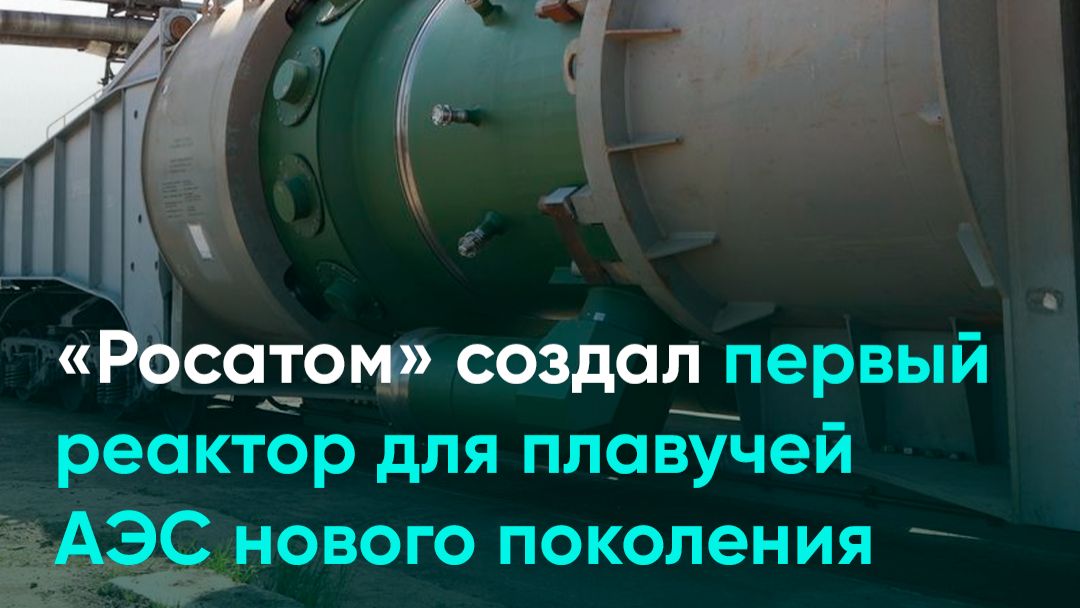 «Росатом» создал первый реактор для плавучей АЭС нового поколения смотреть онлайн