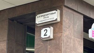 5-й Предпортовый проезд, дом 2, (ЗдравСИТИ)