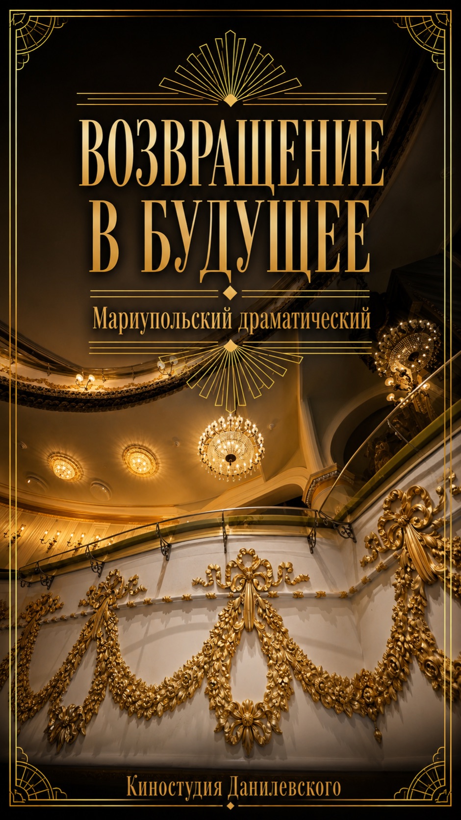 Каким стал Мариупольский драматический театр