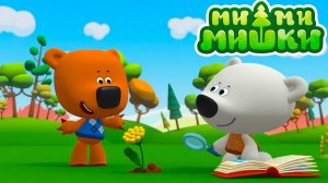 Мультфильм—Ми-Ми-Мишки Огородники | Мультики ми-ми-мишки для детей | МиМиМишки смотреть