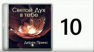 Дерек Принс. Дух Святой в тебе часть - 10.  Как открываться для Святого Духа.