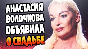 Анастасия Волочкова объявила о свадьбе ★ Новости Шоу Бизнеса