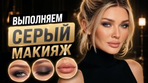 Выполняем серый макияж | Эллин Святимова