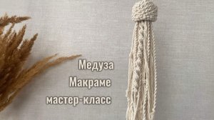 Медуза из веревок своими руками, пошаговый мастер-класс макраме