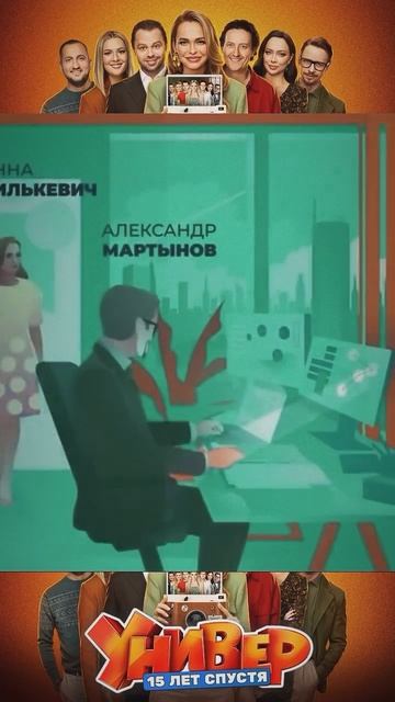 УНИВЕР 15 ЛЕТ СПУСТЯ- 2 ЧАСТЬ смотреть онлайн