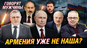 АРМЕНИЯ ПОВТОРЯЕТ ПУТЬ УКРАИНЫ? КРАХ ЕВРОПЫ. ОПАСНАЯ ИГРА ВОКРУГ ЗАЭС