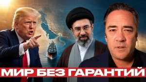 Иран и США переговоры без доверия - Патрик Хеннингсен