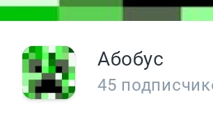 абобус удаляй канал ты бесишь всех смотреть онлайн