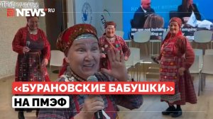 «Бурановские бабушки» готовятся к открытию ПМЭФ
