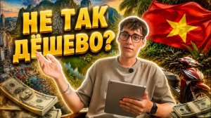 КАК ВЫЖИВАЮТ РУССКОЯЗЫЧНЫЕ ВО ВЬЕТНАМЕ. Сколько стоит жизнь во Вьетнаме в 2026 — реальные траты.