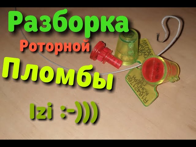 Разборка роторной пломбы смотреть онлайн