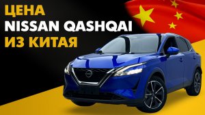 Цена Nissan Qashqai из Китая расчет стоимости Ниссан Кашкай из Китая