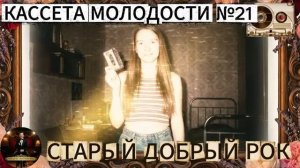 Кассета Молодости №21🔊🔥