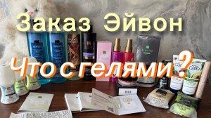 Заказ по каталогу Эйвон июнь 2026 г 💥💥💥 #заказ #эйвон #косметика