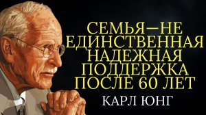 Семья—не единственная надежная опора после 60 лет # Карл Юнг