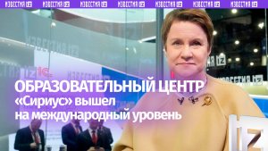 Образовательный центр «Сириус» в 2026 году вышел на международный уровень
