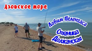 Азовское море 2 июня. Станица Должанская. Ловим Пеленгаса.