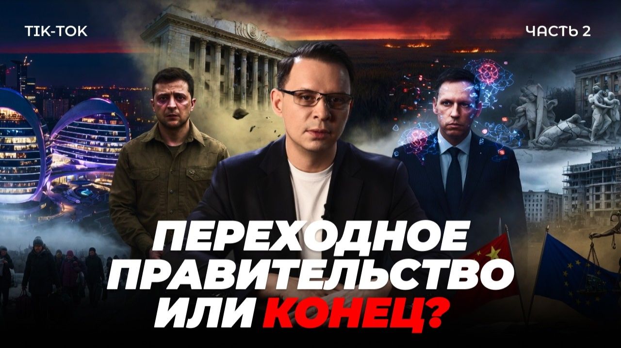 Переходное правительство, возвращение домой и будущее Украины | Часть 2 смотреть онлайн