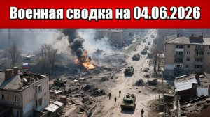 «Константиновский излом: оборона ВСУ трещит по швам во всём городе!»: Военная сводка на 04.06.2026
