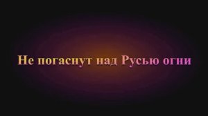 Не погаснут над Русью огни
