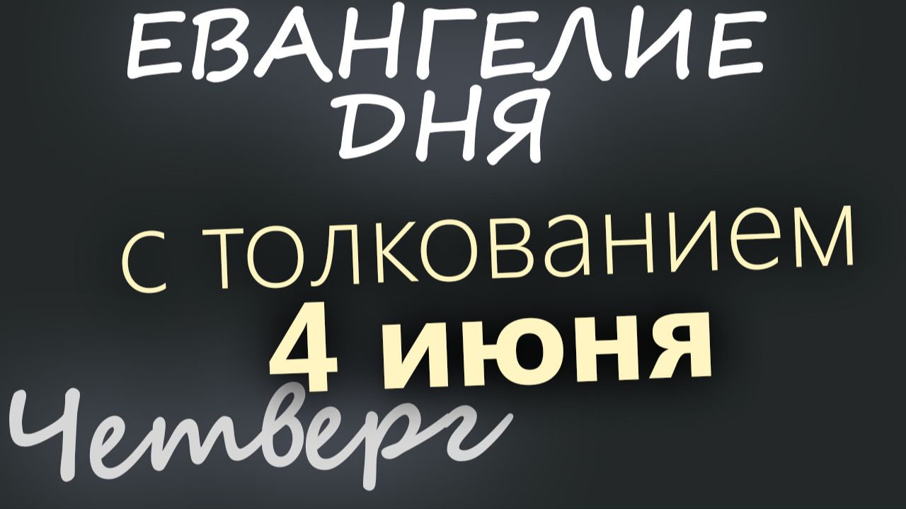 4 июня Четверг Евангелие дня 2026 с толкованием смотреть онлайн