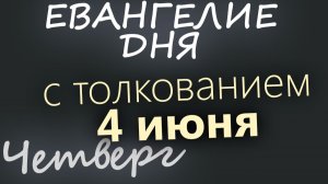 4 июня Четверг Евангелие дня 2026 с толкованием