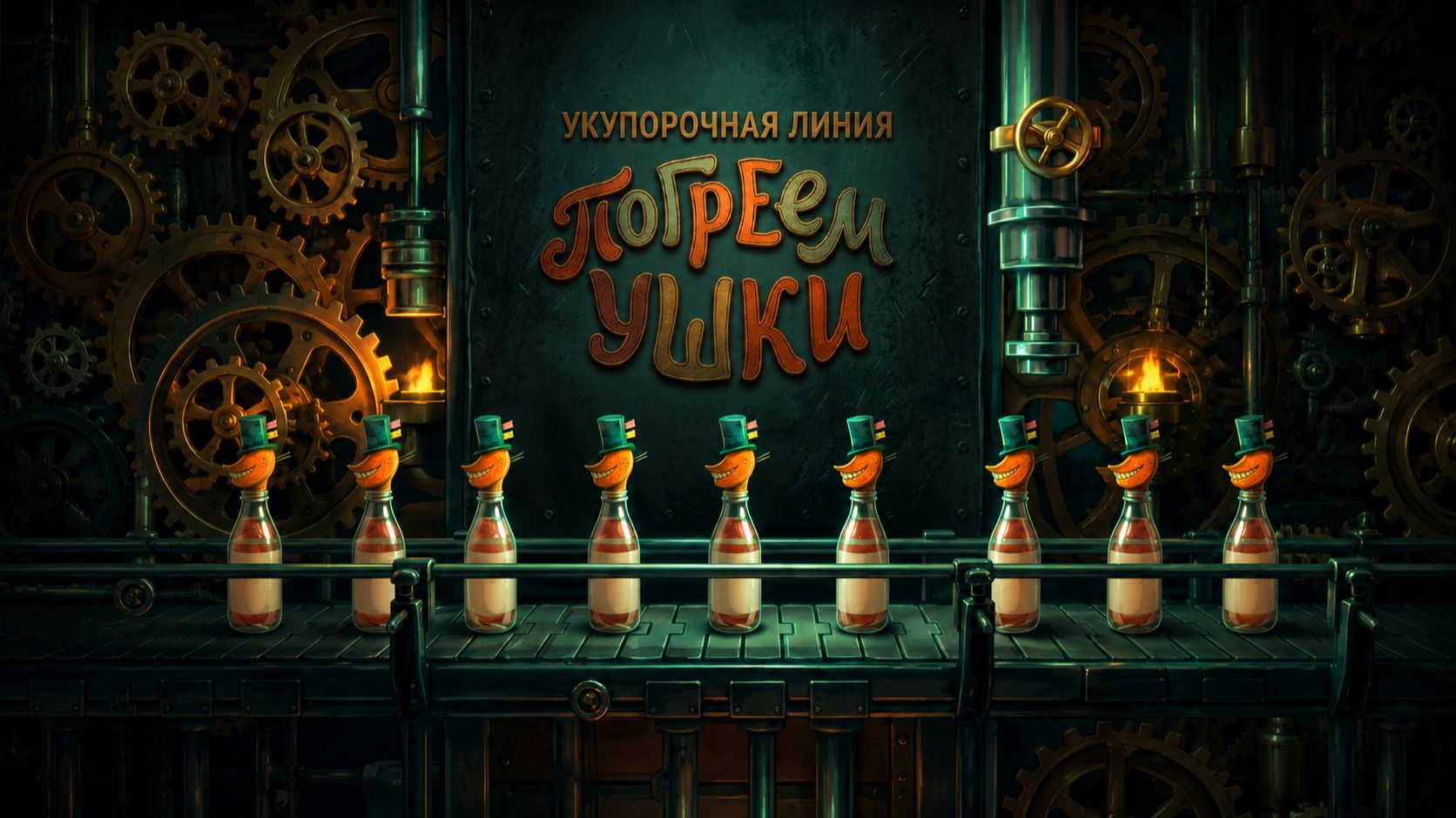 ПОГРЕЕМ УШКИ: Укупорочная Линия