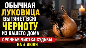 Обычная луковица вытянет всю черноту из вашего дома 4 июня.